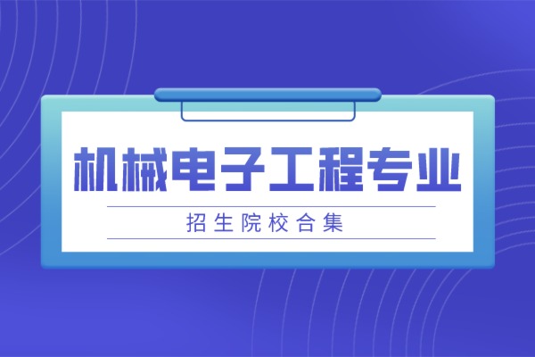 2021年山东专升本机械电子工程专业招生院校合集