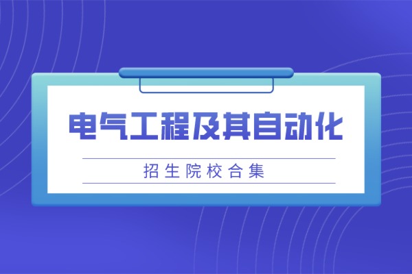 2021年山东专升本招收电气工程及其自动化专业的院校有哪些？