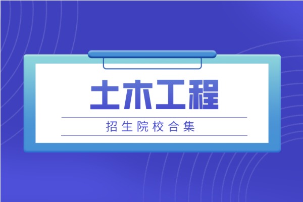 2021年山东专升本土木工程专业招生院校合集