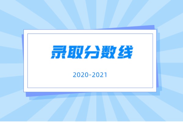 2020-2021年浙江财经大学专升本录取分数线汇总一览表