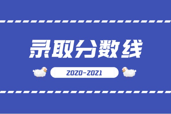 2020-2021年嘉兴学院专升本录取分数线汇总一览表