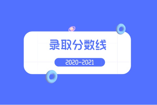 浙大宁波理工大学专升本2020-2021年录取分数线是多少？