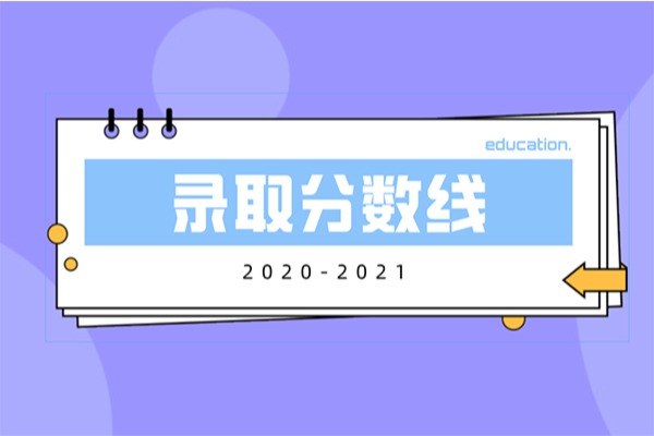 2020-2021年宁波工程学院专升本录取分数线汇总一览表