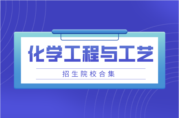 2021年山东专升本化学工程与工艺专业招生院校合集