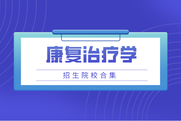 2021年山东专升本招收康复治疗学专业的院校有哪些？