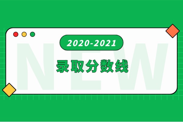 2020-2021年丽水学院专升本录取分数线汇总一览表