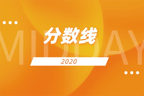 2020年浙江越秀外国语学院专升本分数线是什么？