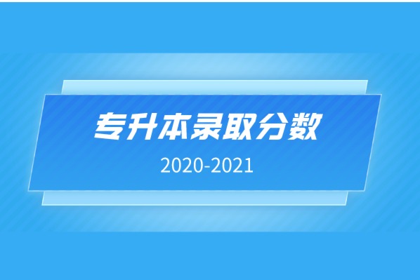 2020-2021年浙江越秀外国语学院专升本录取分数线汇总一览表
