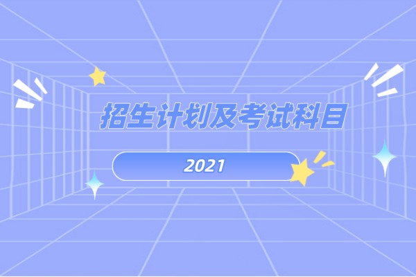 2021年安徽信息工程学院专升本招生计划及考试科目是什么？