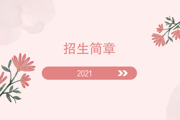 四川音乐学院2021年专升本招生简章整理