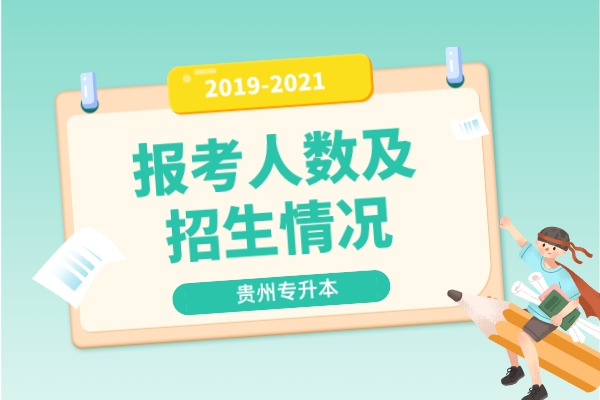 2019-2021年贵州专升本报考人数及招生情况