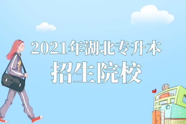 2021年湖北专升本招生院校53所！公办院校是哪些？