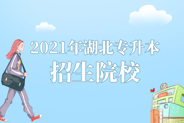 2021年湖北專(zhuān)升本招生院校53所！公辦院校是哪些？