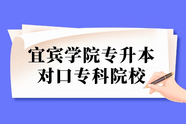 2021年宜宾学院专升本对口专科院校汇总！