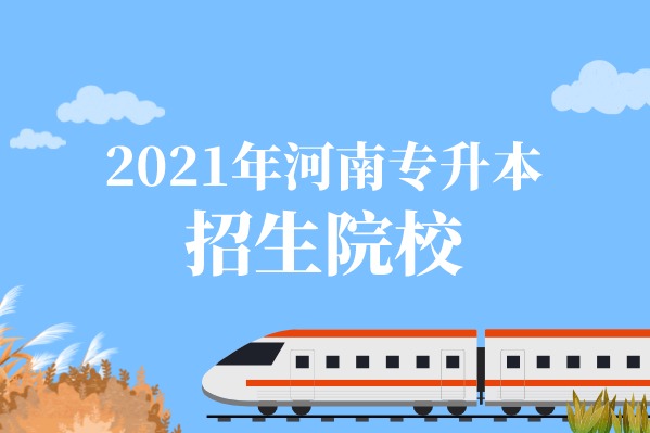 2021年河南专升本招生院校有哪些？公办院校是哪些？