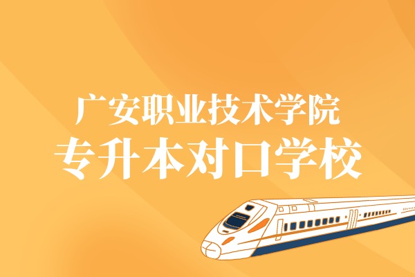 2021年广安职业技术学院专升本对口学校及专业汇总