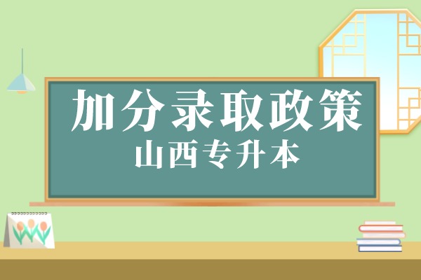 2022年山西专升本加分录取政策是什么？