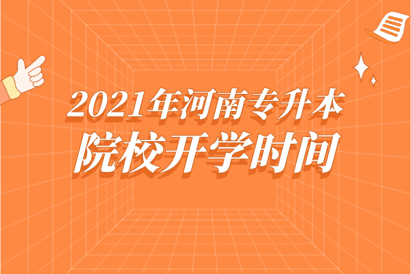 2021年河南专升本各院校开学时间公布！