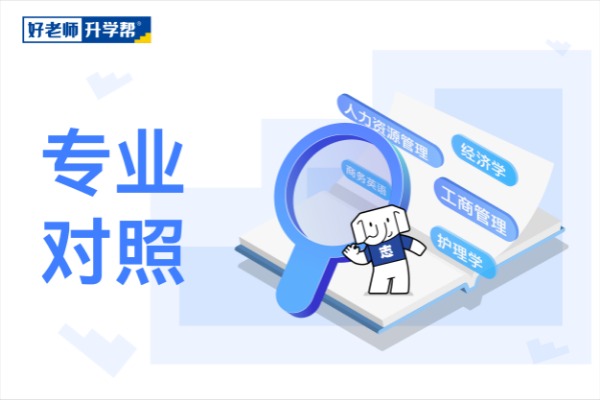 2021年河南专升本小学教育专业对照