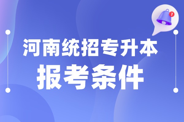 2022年河南统招专升本报考条件？