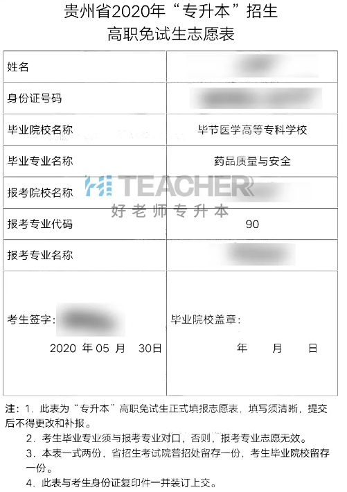 2020年贵州专升本免试生申请表