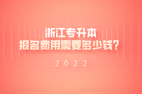 2022年浙江专升本报名费用需要多少钱？