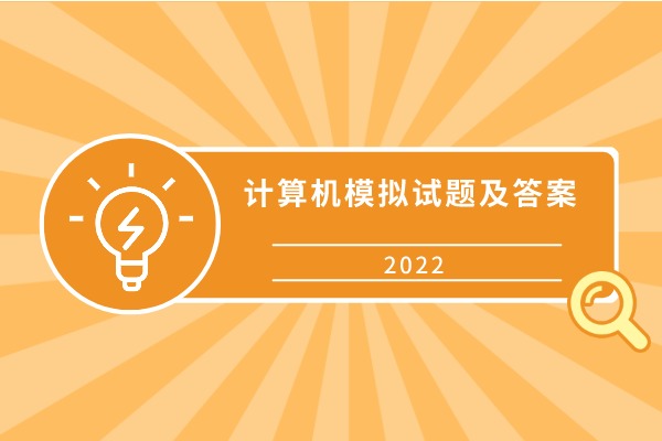 2022年河南专升本计算机模拟试题及答案整理