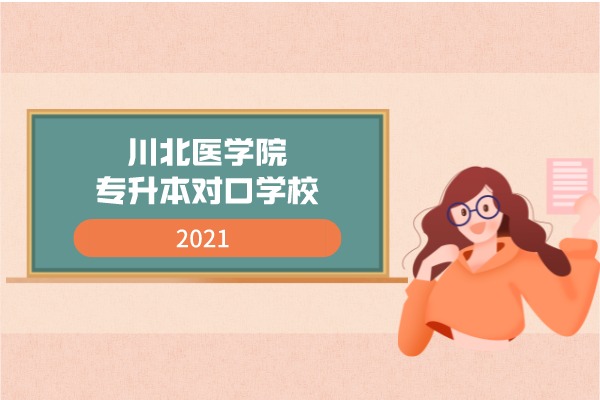2021年川北医学院专升本对口学校一共有8所！