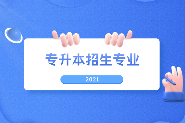 2021年山東第一醫(yī)科大學(xué)專升本招生專業(yè)有哪些？