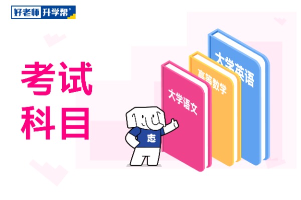 山东财经大学东方学院2021年专升本自荐考试科目及参考教材是什么？