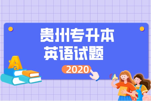 2020年贵州统招专升本大学英语试题及答案！