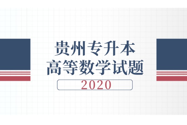 2020年贵州统招专升本高等数学试题及答案汇总！