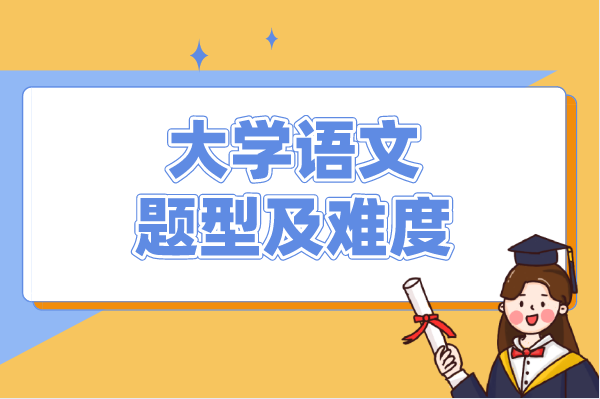 2021年云南專(zhuān)升本大學(xué)語(yǔ)文考什么？難不難？