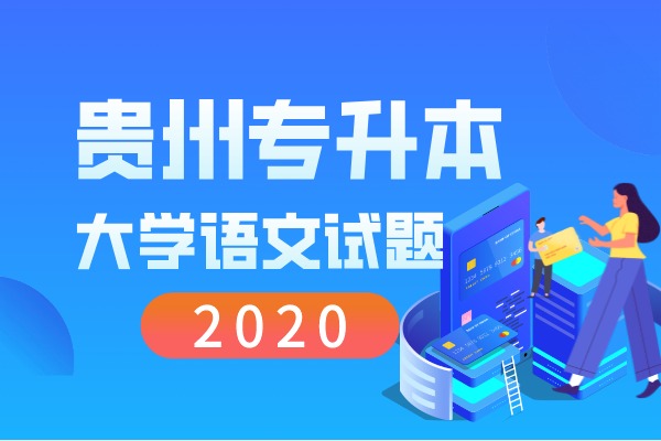 2020年贵州专升本大学语文考试试题汇总！