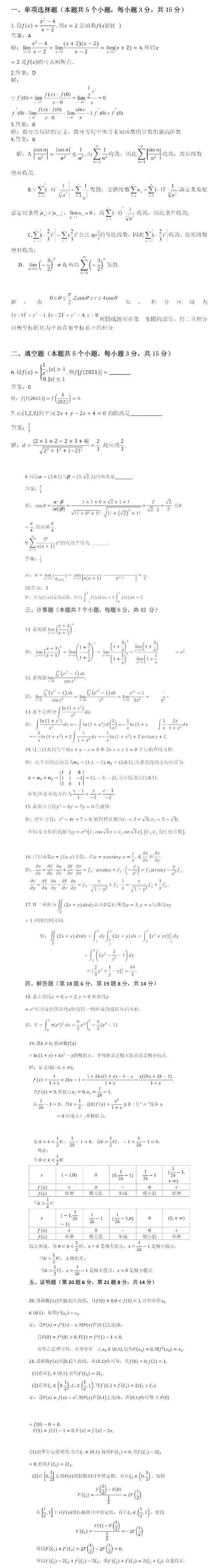 2021年山东专升本数学一试题及答案归总