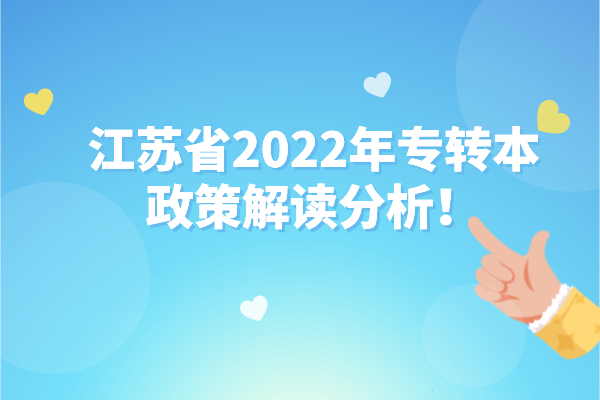 江苏省2022年专转本政策解读分析！专转本考试难了吗？
