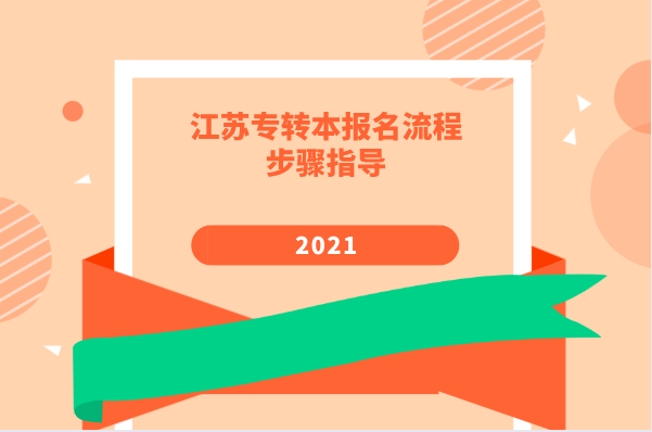 2021年江苏专转本报名流程步骤指导