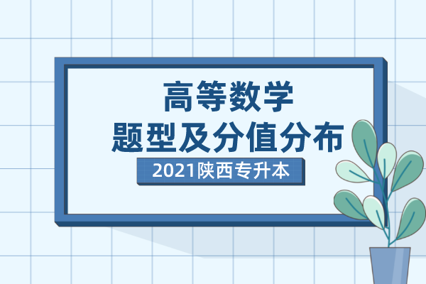 2021年陕西专升本高等数学考试题型及分值分布！