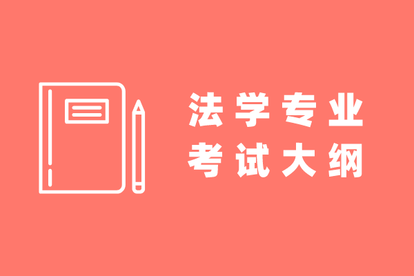 2022年湖北工程学院专升本法学专业考试大纲公布！