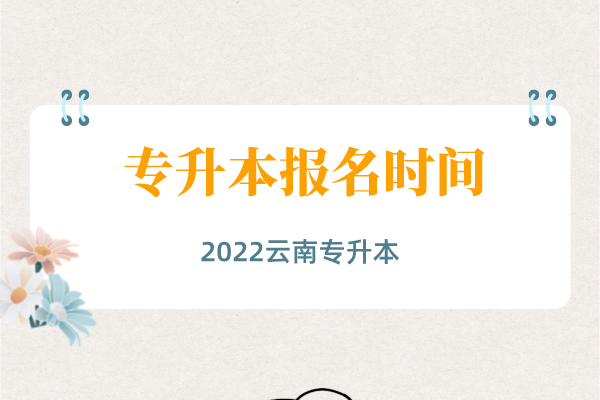 2022年云南专升本大概在什么时候报名？报名网址是什么？
