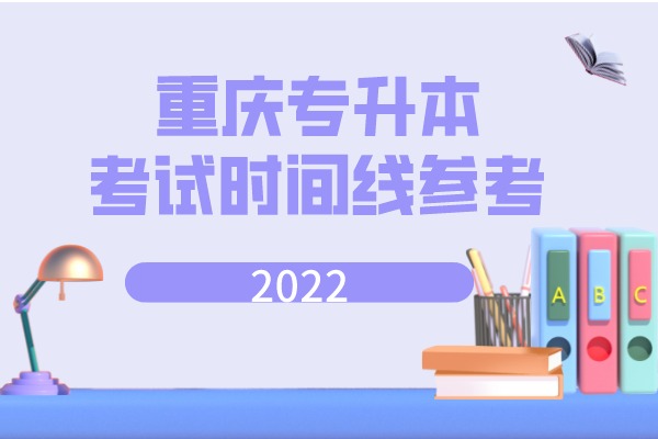 2022年重庆专升本政策什么时候公布？时间线汇总！