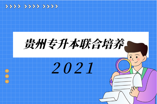 2021年贵州专升本联合培养的学校有哪些？（联合培养政策解读）