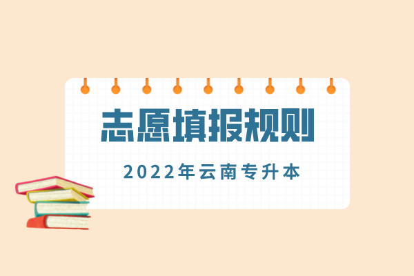 2022年云南专升本志愿填报规则
