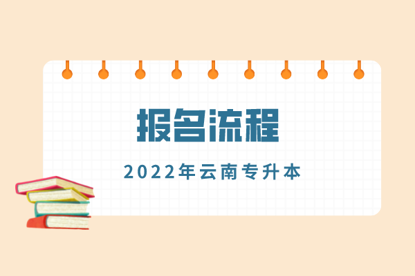 2022年云南专升本报名流程梳理