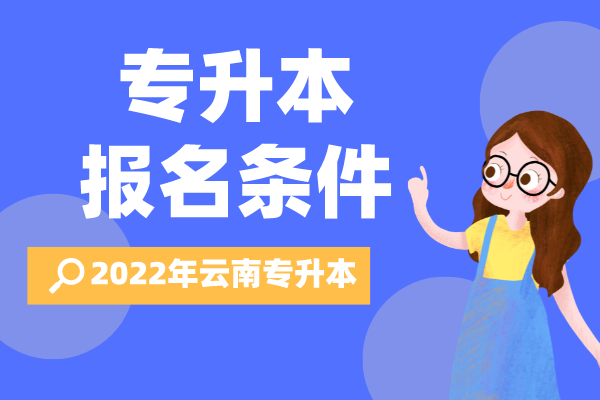 2022年云南专升本报名条件有哪些