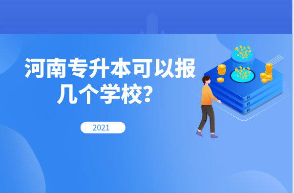 2021年河南专升本可以报几个学校？怎么报？