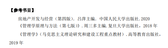 2021年池州学院专升本房地产开发与管理考试大纲：