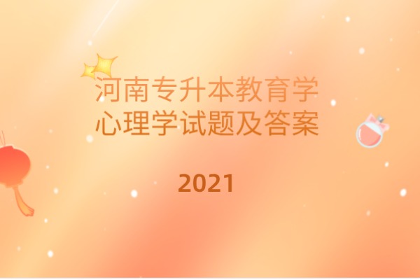 2021年河南专升本教育学心理学试题及答案汇总！