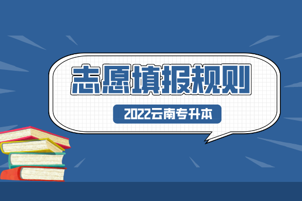 2022年云南专升本志愿填报规则解读