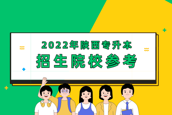 2022年陜西專升本招生院校參考！